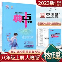 중국잡지 중국어잡지 잡지신간 2023년 8학년 중간점 1권 1권 체육판 rj중학교 2학년 8학년 물리 수업 중 동시 과외 교재 풀 솔루션 및 Rongdeji 연습 문제의 전체, 중학교 8학년2학년, 물리학-개인 교육 에디션