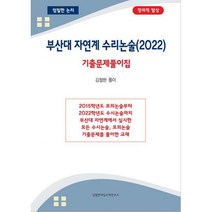밀크북 부산대 자연계열 수리논술 기출문제풀이집 2022년, 도서