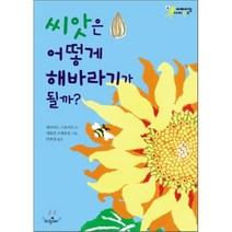 씨앗은 어떻게 해바라기가 될까?, 파랑새어린이