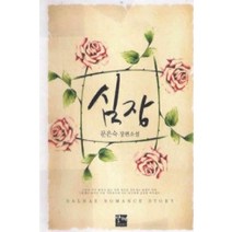 /상태중급/심장 문은숙/로맨스소설/
