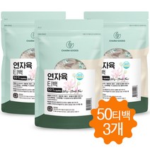 연자육 연자육차 티백 껍질깐 베트남연자육 연꽃열매 연꽃씨앗 차 티 메티오닌 50티백, 150개입