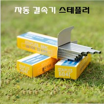 스테이플 철심 원예용결속기 결속기심, 1개