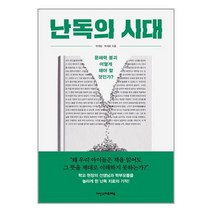 난독의 시대 / 다산스마트에듀도서 책 서적 | SPEED배송 | 안전포장 | 사은품 | (전1권)