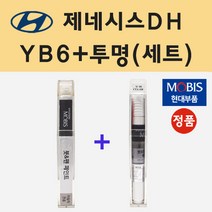 순정품 현대 제네시스DH YB6 오닉스블랙 붓펜 페인트 + 투명마감용붓펜 8ml