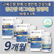 마그비 마그네비 먹는 근육 통증 신경 경련 긴장 완화 기능 이완제 안정제 손 입술 입 주위 눈꺼풀 눈두덩이 눈가 눈 안면 다리 떨림 저림 부족 증상 종근당 마그네슘 영양제 90정, 3개