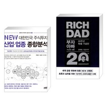 NEW 대한민국 주식투자 산업·업종 종합분석 + 부자 아빠 가난한 아빠 20주년 특별 기념판 (전2권), 한국주식가치평가원