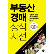 부동산 경매 상식사전:법원 가기 전 꼭 알아야 할 필수 지식 66, 길벗