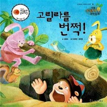 NSB9788960162846 새책-스테이책터 [고릴라를 번쩍] -제6회 한국출판문화대상 대형 기획물 수상작-리틀 스펀지 과학동화 59-한국가우스-강용숙, 고릴라를 번쩍
