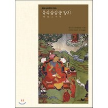 유식삼십송 강의 : 불교심리학의 정수, 비움과소통