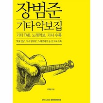 이노플리아 장범준 기타 악보집, One color | One Size@1
