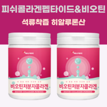 비오틴 저분자 어린 어류 생선 피쉬콜라겐 펩타이드 분말 가루 파우더 먹는 아미노산 히알루론산 석류착즙분말 효소처리스테비아 엘아르지닌 230g, 1통