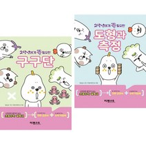 2학년에게 꼭 필요한 구구단 + 도형과 측정 (전2권) 이젠교육