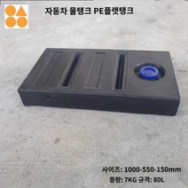 캠핑카 워터탱크 오수통 대형 이동식 카라반, 가로형 80리터-방파설계 1000*550*150