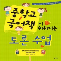팜파스 중학교 국어책이 쉬워지는 토론 수업 먼저 시작하는 예비중학생 국어수업 2, 없음