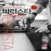 [개똥이네][중고-상] 2018 바리스타 1급 자격시험 예상문제집