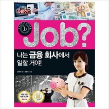 Job 나는 금융 회사에서 일할 거야! (미래탐험 꿈발전소)