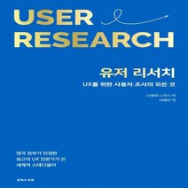 유저 리서치 UX를 위한 사용자 조사의 모든 것