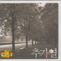 미개봉CD) 추가열 - 1.5집 애모 (愛慕)