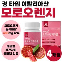 모로 오랜지 농축 분말 정 이탈리아산 풋사과 콜라겐 모로실 고농축 오렌지 고농축 가루 라이트 추출 나이트 자몽 모르 모노 실 유기농 파우더 펩타이드 알약 모양 1박스 60정, 60정 x 2개 (4개월분)