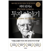 [흐름출판] 피터 린치의 투자 이야기 월가의 영웅 피터 린치가 말하는 거의 모든 것의 투자, 없음