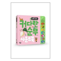 누르면 들리는 커다란 순무 사운드북, 꿈꾸는달팽이