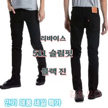 리바이스 511 슬림핏 신축 블랙진