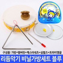 베리악기 리듬악기 비닐가방세트 파랑 초등준비물 - 230125978EA, 본상품선택