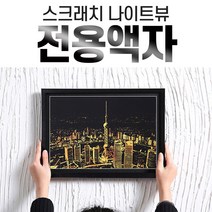 스크래치 나이트뷰 전용액자, 01_나이트뷰 스케치엽서 전용액자