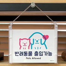 실내 강아지 고양이 출입 가능/금지 문패, 제품선택, 출입금지