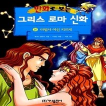 [개똥이네][중고-하] 만화로 보는 그리스 로마 신화 16 - 마법사 여신 키르케 (개정판