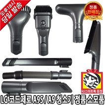 LG전자 LG 코드제로 A9 A9S 무선청소기 정품 마룻바닥 침구 흡입구 브러쉬 모음(HJ스마트톡증정), 2. A9토탈케어키트-굳은먼지
