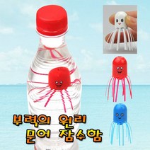 춤추는 문어 잠수함(5인용)-부력의 원리, 파랑색(5인용)