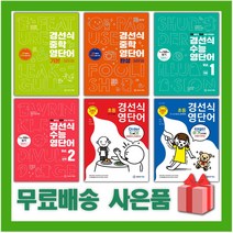 2023년 경선식 영단어 중학 수능 초등 기본 완성 볼륨 1 2 3 4, 선물+경선식 수능 영숙어