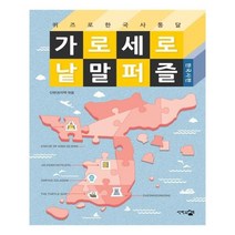 유니오니아시아 가로세로 낱말 퍼즐 퀴즈로 한국사 통달 한국사편