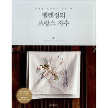 헬렌정의 프랑스 자수 : 나에게 집중하고 싶을 때, 동아일보사, 헬렌정 지음