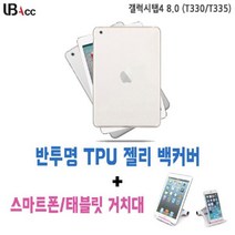 ++카페봄++(J04S)갤럭시탭4 8.0 (T330) TPU 젤리 백커버+거치대