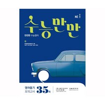 수능만만 고등 영어듣기 모의고사 35회(2021), 영어영역