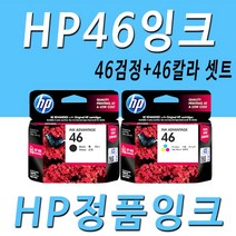 HP 46검정 46칼라 정품 잉크 세트 정품잉크, 1개, HP46검정+HP46칼라 세트