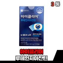 루테인 루태인 지아잔틴 지아쟌틴 아이클리어 누테인 눈 노화 건강 먹는 부모님 온가족 성인 식약처인증 홈쇼핑 티비 방송 건강 기능 식품, 3통(1개월), 3개
