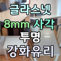 글라스넷 8mm 사각 식탁유리 책상유리 테이블유리 강화유리, 8mm투명강화유리