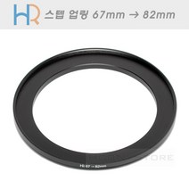 HR 필터 교환 업링 67mm - 82mm/스텝업링 67-82/필터구경 67mm 렌즈에 82mm 필터 장착용 교환링/6782업링