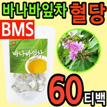 BMS / 프리미엄 100% 바나바 잎 대용량 바나나 입 리프 차 삼각 티백 비엠에스 순수 원료 건조 분말 가루 첨가물 없는 온가족 혈당 에좋은 건강 식품 홈쇼핑 추천, 1팩(60티백)