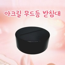 LED 아크릴 원형 무드등 받침대