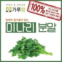 건조100%국산 미나리분말가루파우더주스전음료