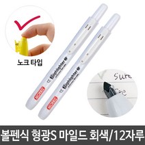 볼펜식 형광S 마일드 회색 노크식 형광펜 12자루