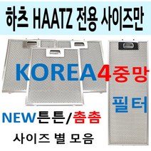 렌지후드필터/하츠사이즈만모음/이크린주방