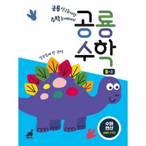 공룡수학 B-3:수와 연산: 곱셈과 구구단, 그린다이노