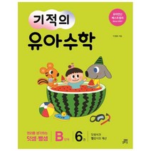 기적의 유아 수학 2단계 6:덧셈식과 뺄셈식의 계산, 길벗스쿨