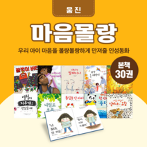 [도서대여] 마음몰랑 웅진 사회동화 0-6세, 30일