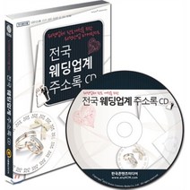전국 웨딩업계 주소록 CD : 웨딩업체 판로개척을 위한 웨딩산업 마케팅지도, 한국콘텐츠미디어, (주)한국콘텐츠미디어 저